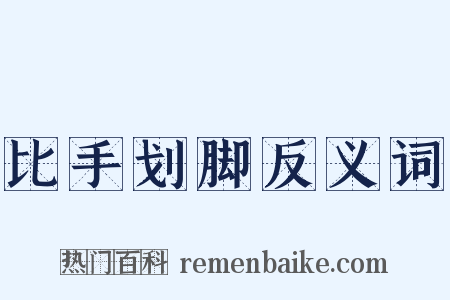 比手划脚反义词是什么意思的图片